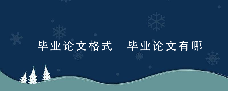 毕业论文格式 毕业论文有哪些格式？